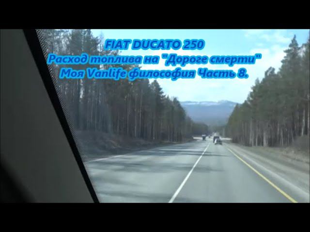 FIAT DUCATO 250 Расход топлива на "Дороге смерти" Моя Vanlife философия Часть 8. смотреть онлайн
