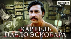 Картель Пабло Эскобара: Колумбия, Криминал и нарковойны / Уроки истории / МИНАЕВ