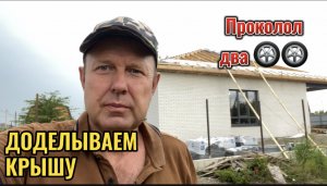 ДОДЕЛЫВАЕМ ОБРЕШЕТКУ НА КРЫШЕ.ПРОКОЛОЛ КОЛЕСА