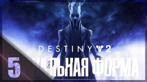 (Shorts стрим) DESTINY 2 - финальная форма (пролог)  [ Часть 5]