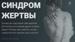 Синдром жертвы