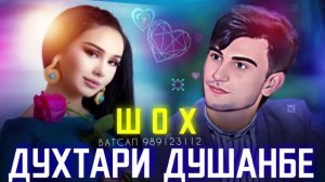 Шох - Духтараки Душанбе| бехтари суруди нави точики
