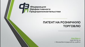 ПСН (патент) для ИП на розничную торговлю