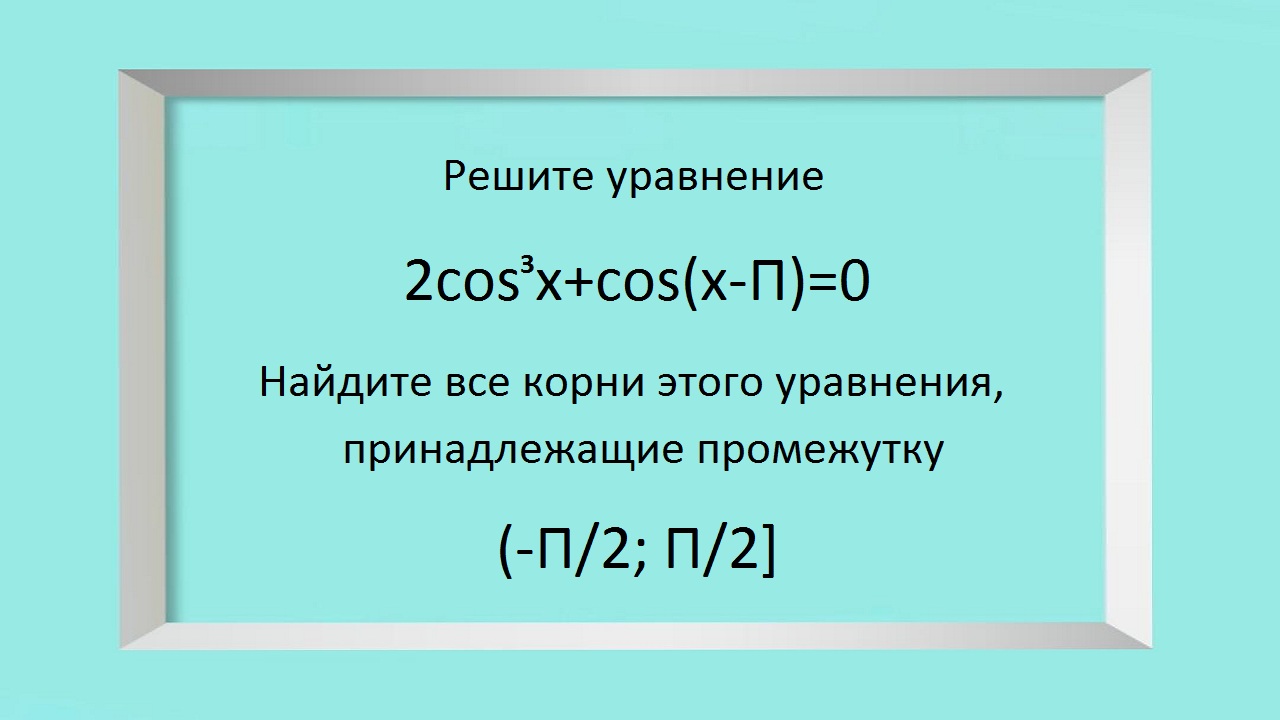 Тригонометрическое уравнение.