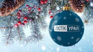 Новогоднее поздравление от ЛСТК-УРАЛ коллегам и партнерам!