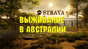 Straya | Выживание в Австралии | Первый взгляд #1