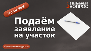 Урок 6: "Подаем заявление на участок"