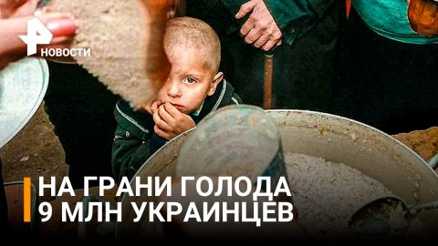 Почти 9 млн человек на Украине страдают от голода / РЕН Новости