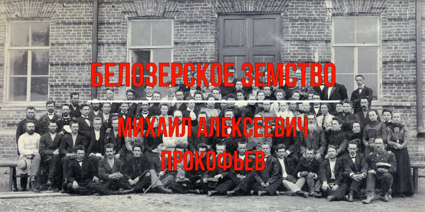 Белозерский музей онлайн/«Белозерское земство. Михаил Алексеевич Прокофьев».