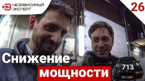 СНИЖЕНИЕ МОЩЬНОСТИ В ЦЕЛЯХ ЭКОНОМИИ!