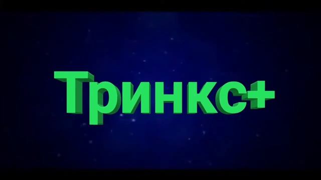 Интро для Тринкс+ смотреть онлайн