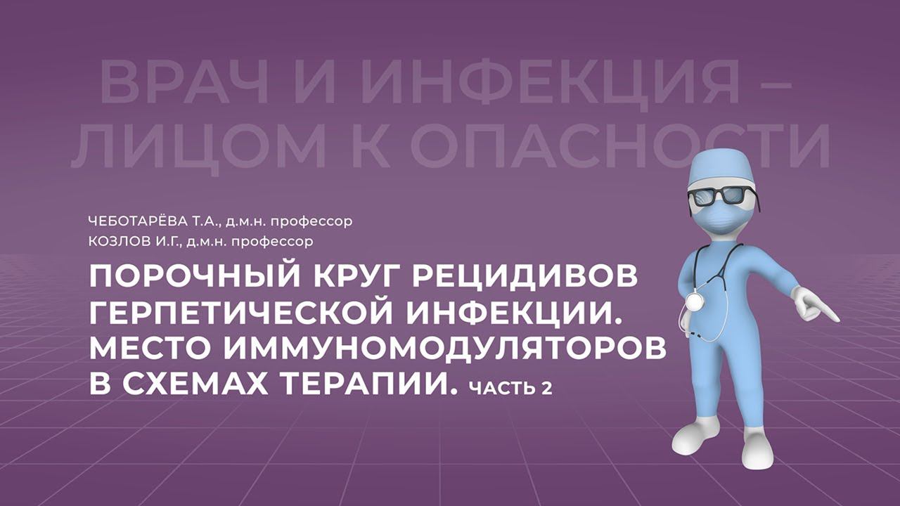 16:00 03.04.2022 Место иммуномодуляторов в схемах терапии. Часть 2