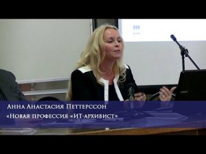 Новая профессия «ИТ-архивист»