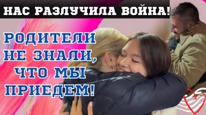 ДОЛГОЖДАННАЯ ВСТРЕЧА С РОДИТЕЛЯМИ!