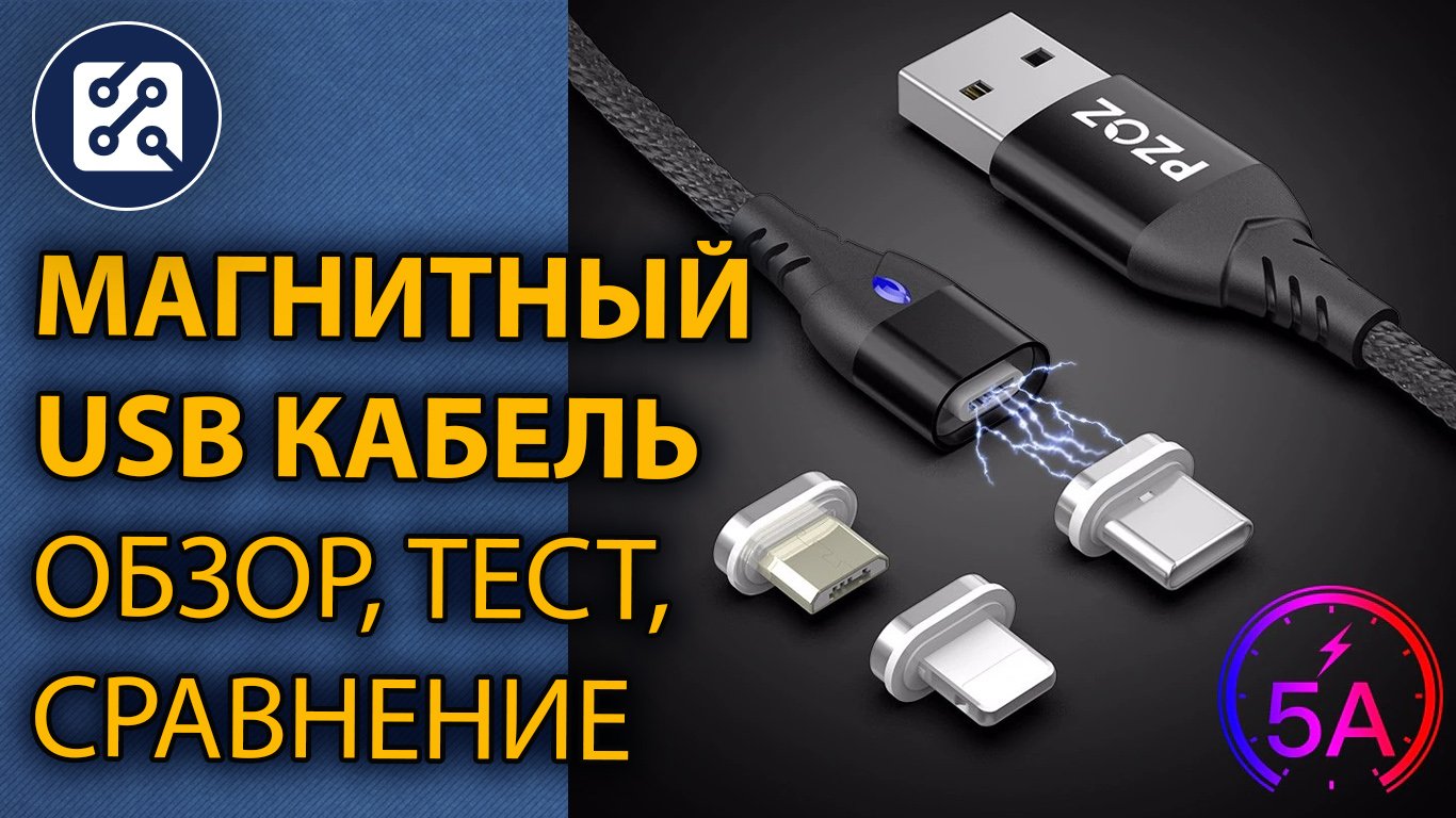 Магнитный USB кабель, обзор, тест, сравнение