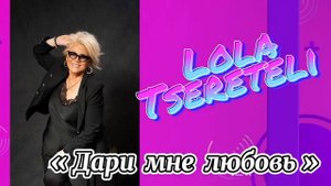 Lola Tsereteli Лола Церетели  Dari lubov mne dari Дари любовь мне дари
