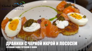 Chef Vlad's Favorite Recipe: Potato Pancakes with Black Caviar and Lightly Salted Salmon