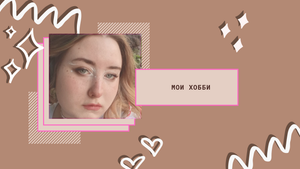 Хобби Которые Улучшают Мою Жизнь