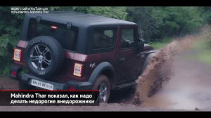 Mahindra Thar показал, как надо делать внедорожники. Яндекс Go объединит всё | Новости с колёс №1064