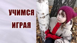 Учимся играя. Обучающие прогулки с детьми. #изучаем #окружающиймир