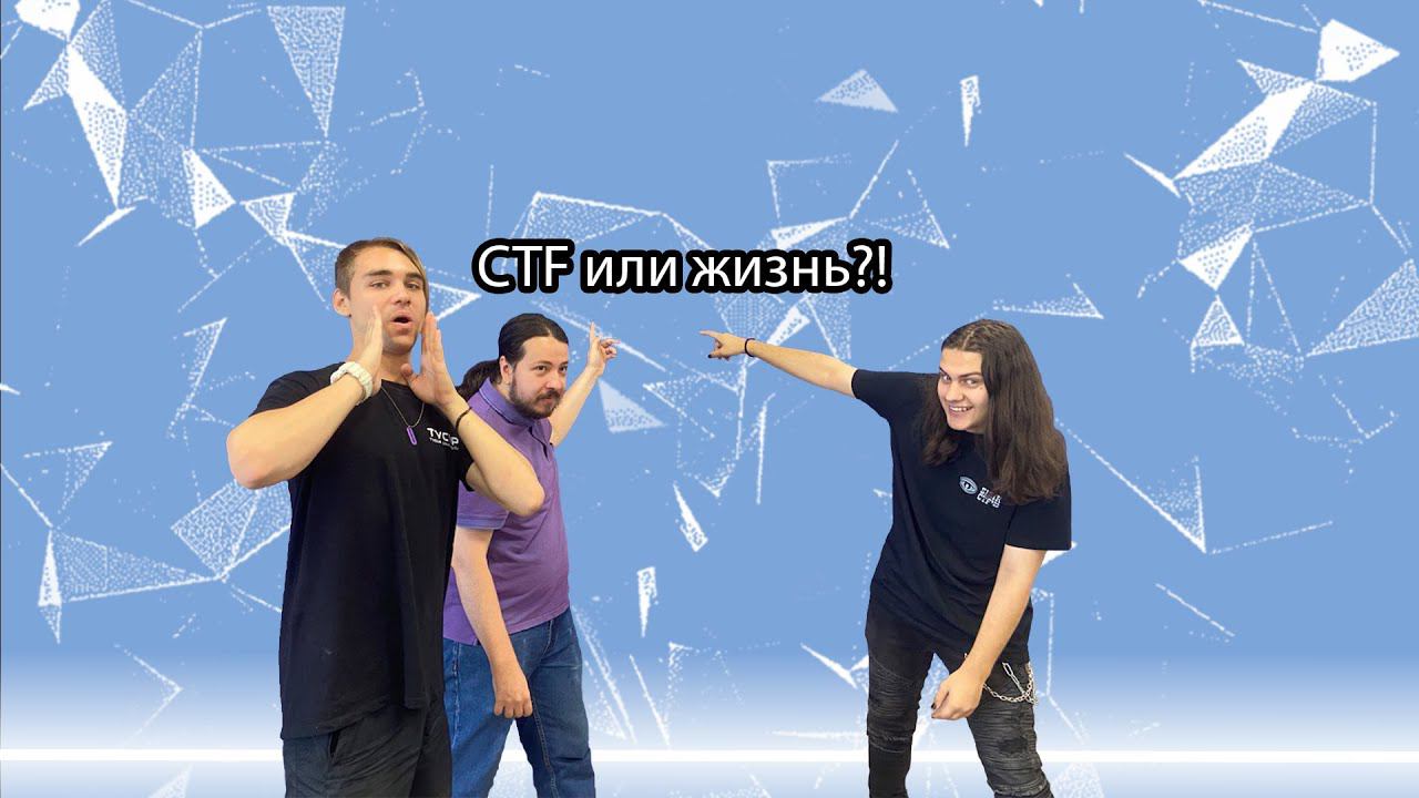 Если не CTF, зачем вообще жить: или летняя школа ИБ