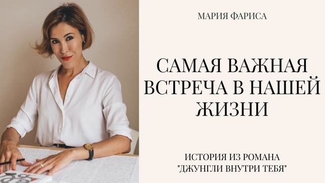Самая важная встреча в нашей жизни. Сказка для взрослых