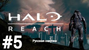 Игрофильм Halo Reach #5 русская озвучка без комментариев