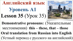 Английский язык. Урок 35. Указательные местоимения: this – these, that – those. Перевод с русского.