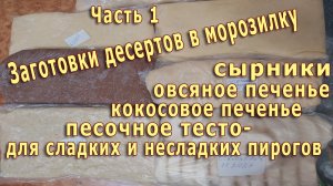 ЗАМОРОЗКА ДЕСЕРТОВ! Часть 1-я!.
