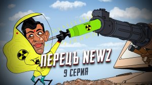 Перецъ NEWZ - 9 серия