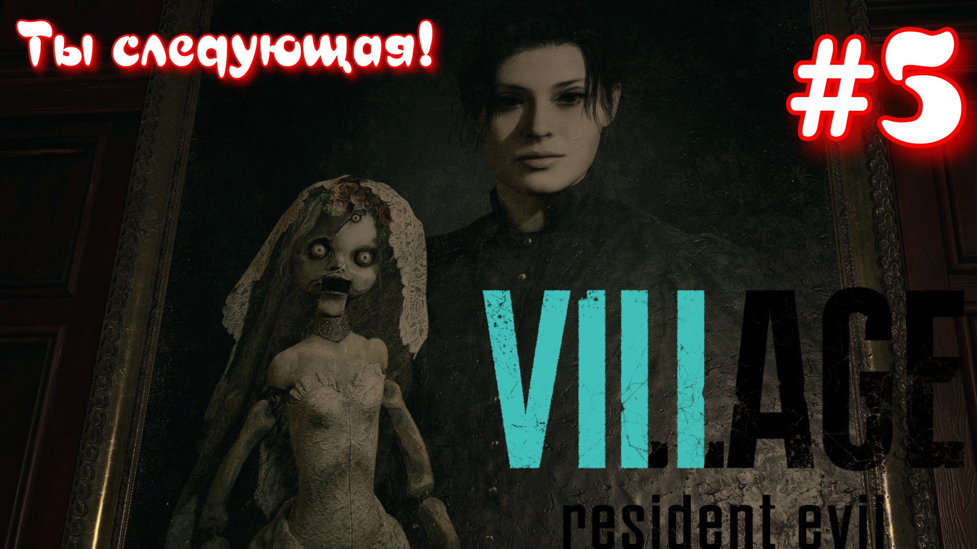В ГОСТЯХ У КУКЛОВОДА! (Resident Evil 8 village #5)