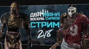 Новый режим 2 на 8 Дед бай дейлайт | 8 лет мы ждали этот режим Dead by Daylight 2v8 ‪