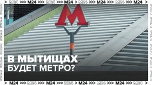 Московское метро могут продлить до Мытищ — Москва 24