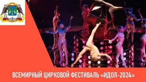 Всемирный цирковой фестиваль «ИДОЛ-2024» в ЮЗАО