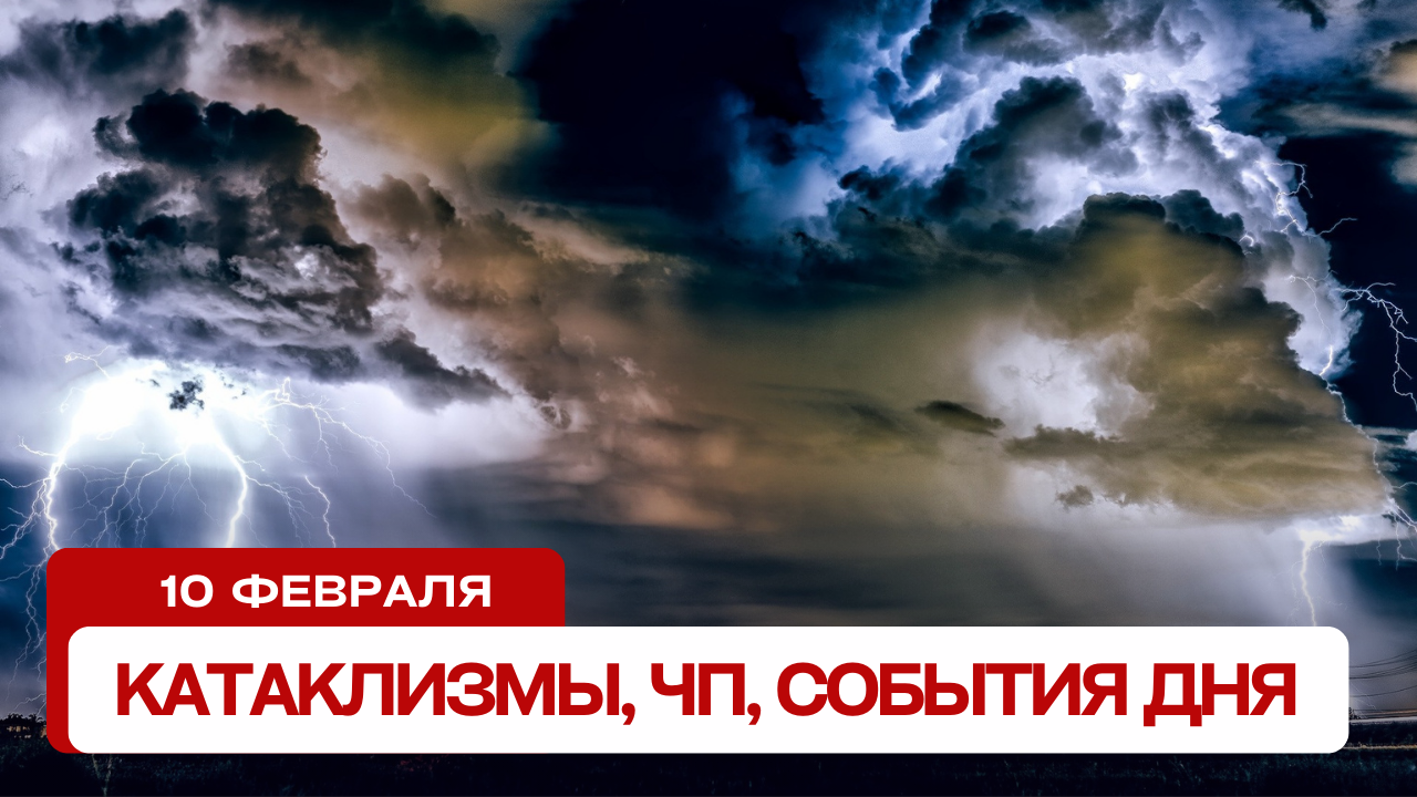 Катаклизмы сегодня 10.02.2024. Новости сегодня, ЧП, катаклизмы за день, события дня