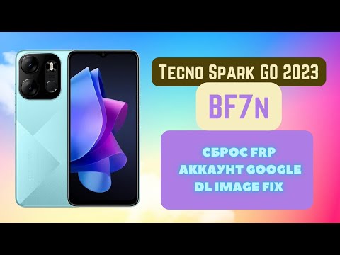 Tecno Spark GO 2023 (BF7n). FRP! Сброс аккаунта google. DL Image Fix. TFM Tool