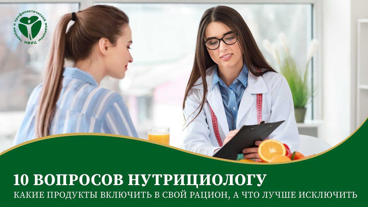 10 вопросов нутрициологу. Какие продукты включить в свой рацион, а что лучше исключить