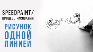 РИСУНОК одной линией. СПИДПЕЙНТ.