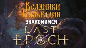 Last Epoch. Не последний дьяблоид