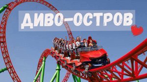 ДИВО ОСТРОВ - Лучший в России парк аттракционов