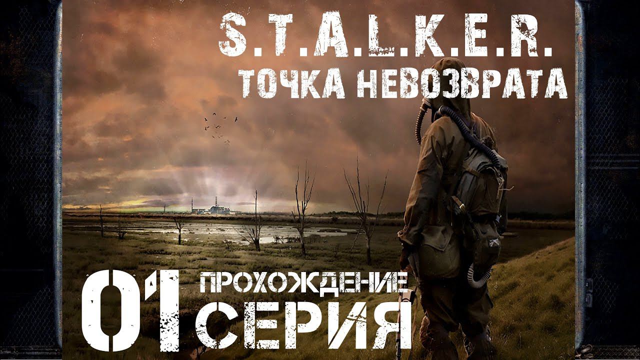 Первое впечатление ➤ S.T.A.L.K.E.R. Точка невозврата  Прохождение #1 | На русском | PС