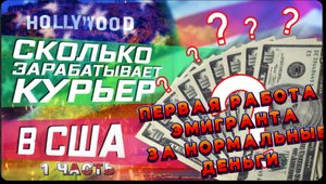 Доставка ЕДЫ В США / РАБОТА КУРЬЕРОМ / Первая работа эмигранта / Реальные деньги / Все сначала !