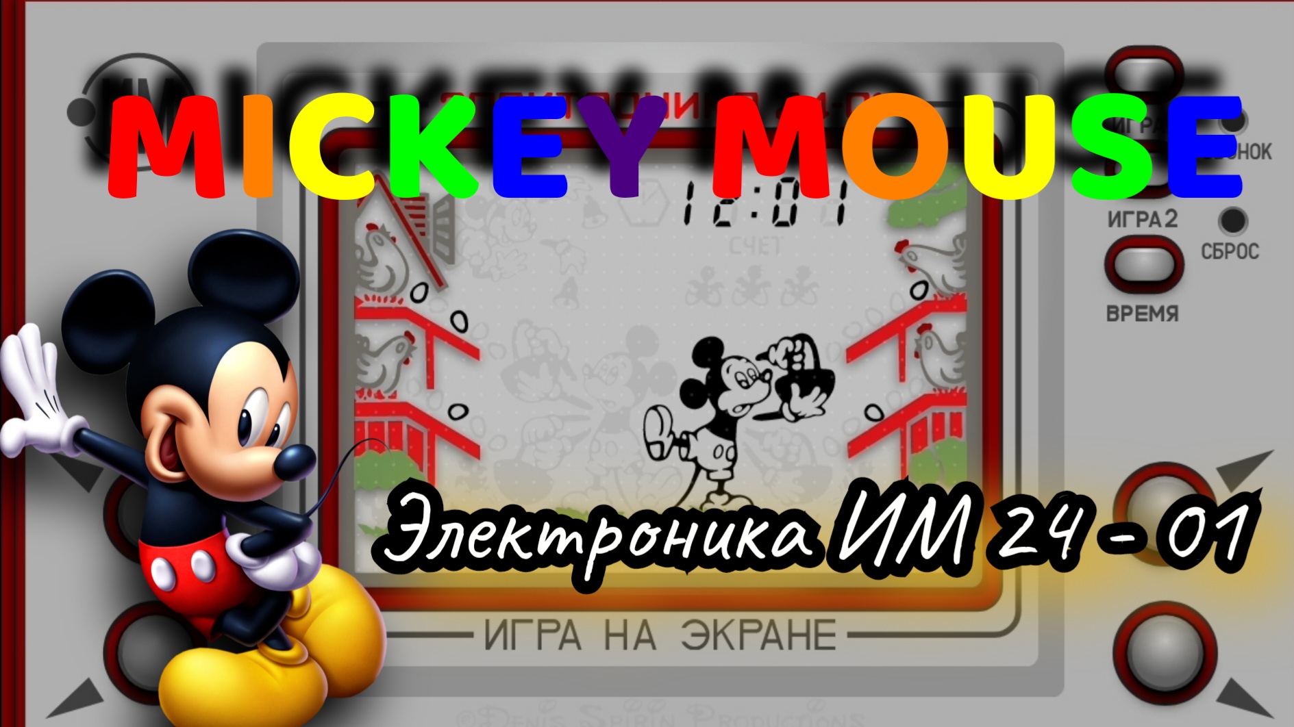 Электроника ИМ 24 - 01 "Микки Маус"
