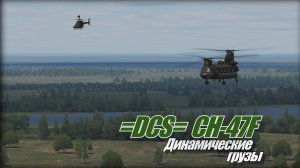 =DCS=  CH-47F Коротко Динамические грузы