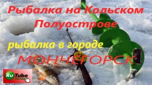Рыбалка на Кольском полуострове. Рыбалка в городе Мончегорске. Ловля окуня.