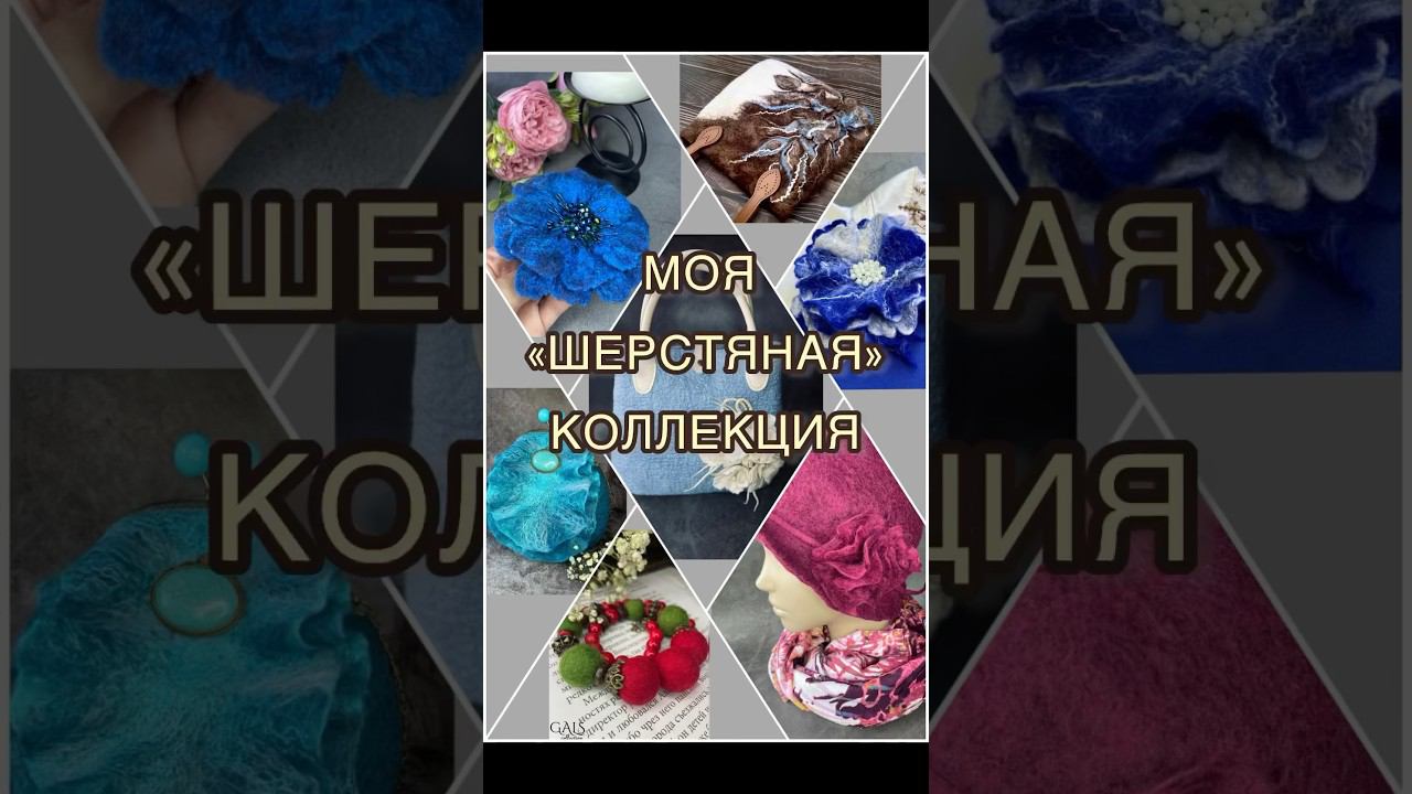 ВСЕГО ЗА 3 месяца!!! Коллекция валяных изделий!! #felting #валяние смотреть онлайн