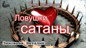 Тема проповеди | Ловушки сатаны  | Зиновьев Виталий 7 июл. 2024 г.