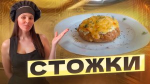 Мясные стожки: вкусный рецепт и легкий способ приготовления!