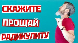 Надоела БОЛЬ в ПОЯСНИЦЕ? Шесть Упражнений от Боли в СПИНЕ при Радикулите Остеохондрозе и Грыжах