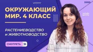 Растениеводство и животноводство. Видеоурок 14.2. Окружающий мир 4 класс.mp4